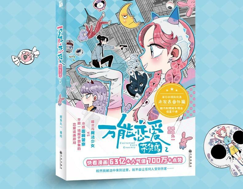 《万能恋爱杂货店》单行本2来啦1