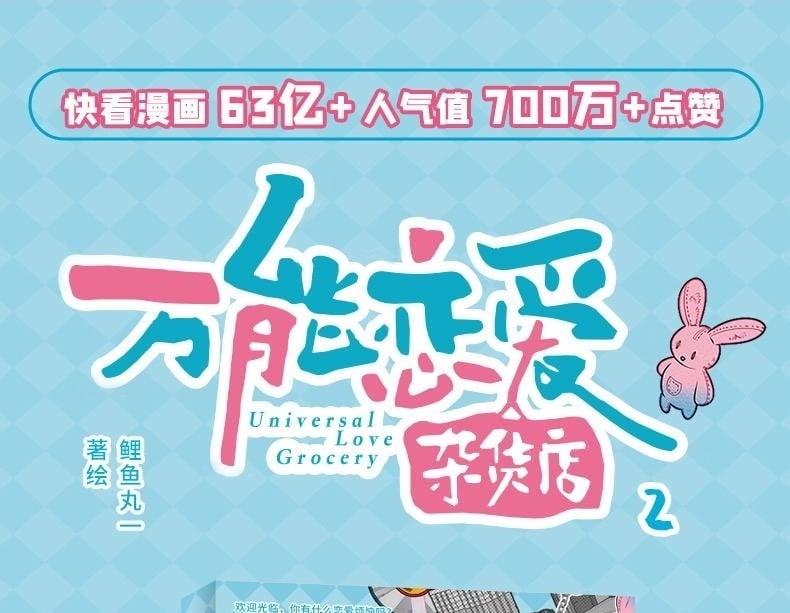 《万能恋爱杂货店》单行本2来啦0