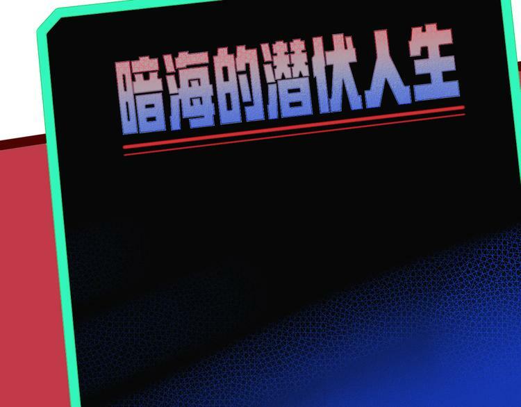 第8话 暗海的身份危机！101