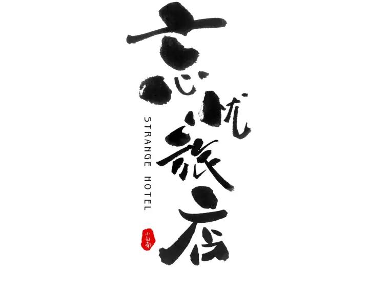 第1话 从手腕滴下的血水？25
