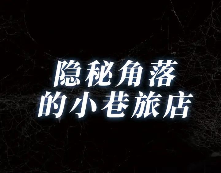 序章：诡异的旅店！0