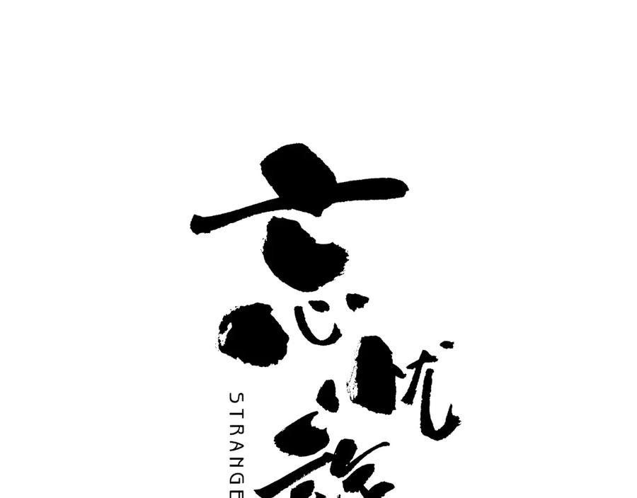 第17话 被连累的人！12