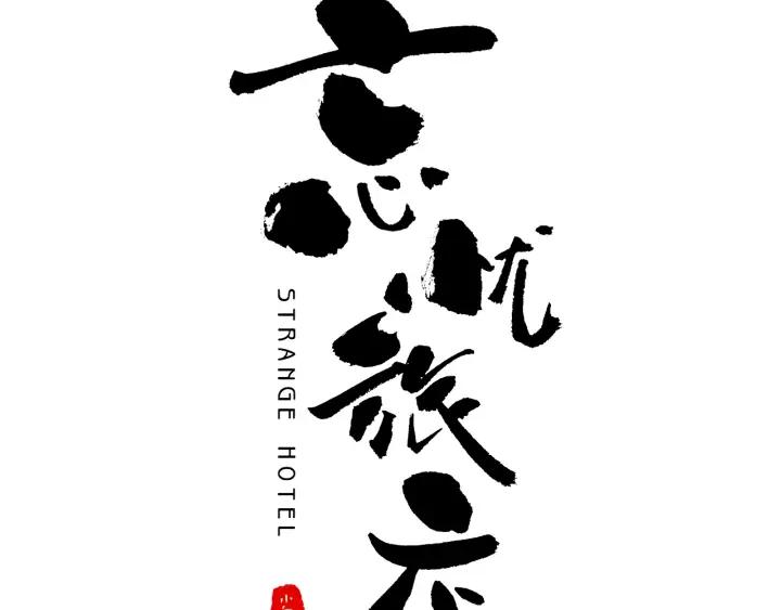第3话 从门缝塞进来的纸钱！20