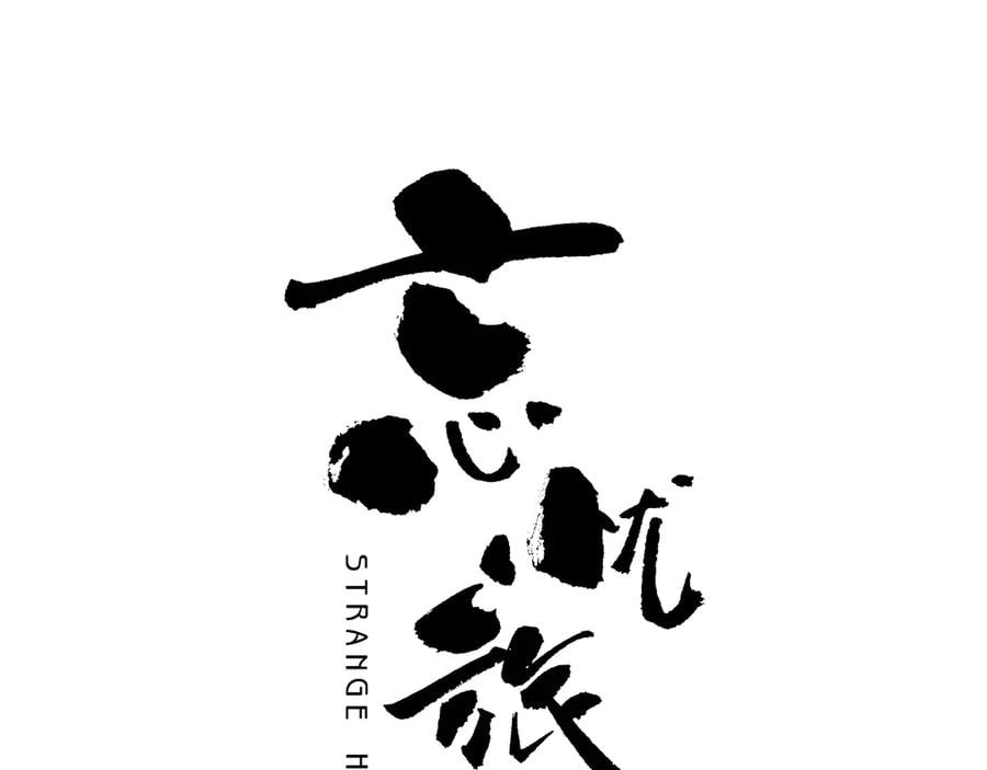 第21话 被吓走的新房客！0