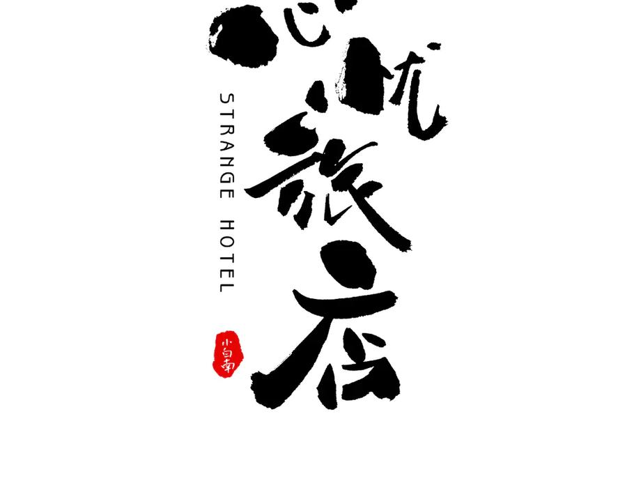 第28话 寻找灵感的作家！10