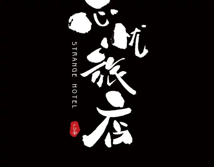 序章：诡异的旅店！29