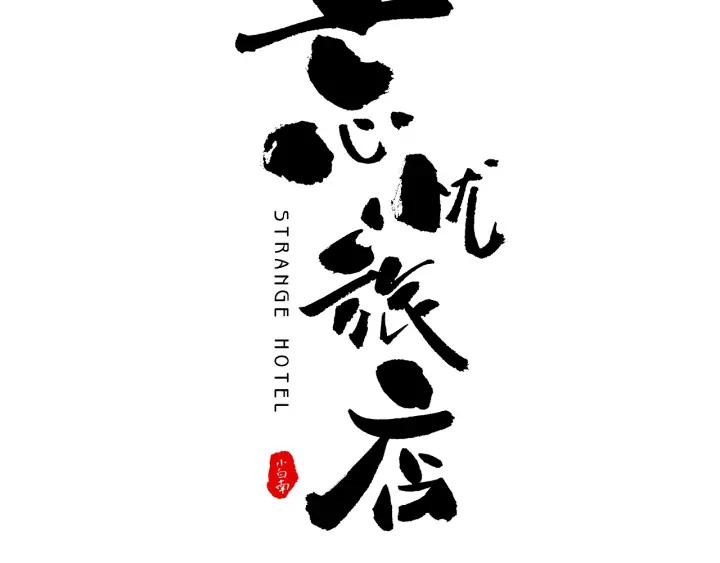 第2话 离不开的客人！12