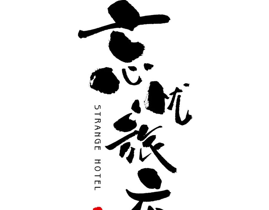 第8话 诡异的背后！17