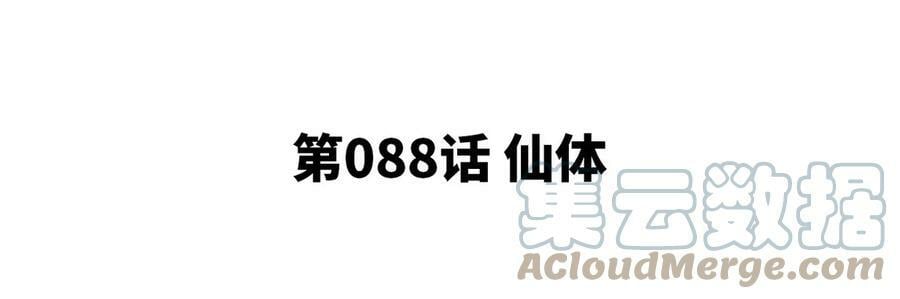 第088话 仙体4