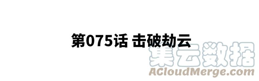 第075话 击破劫云4