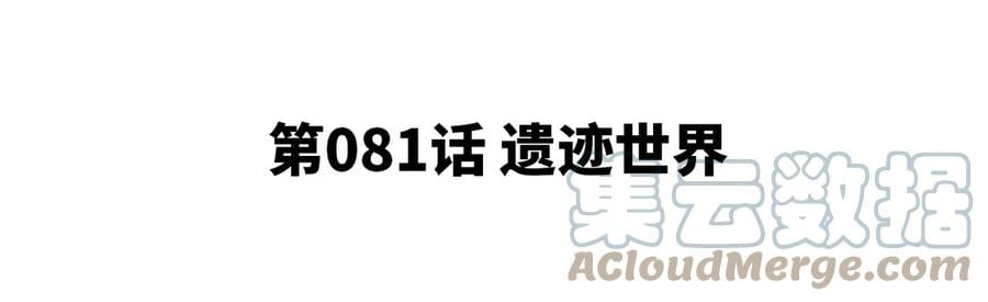 第081话 遗迹世界4