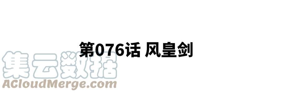 第076话 风皇剑4