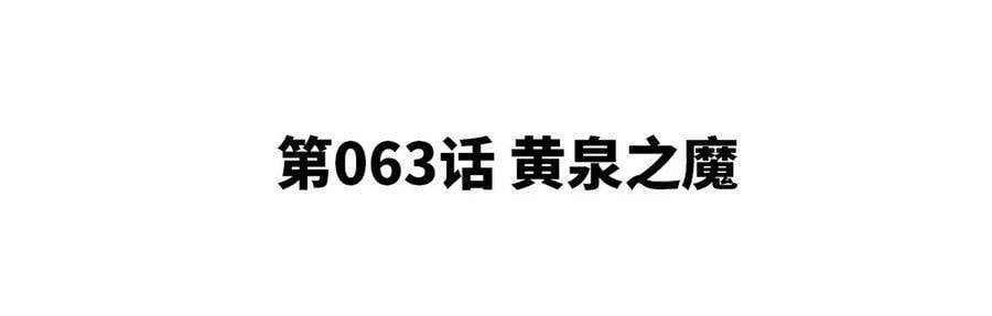 第063话 黄泉之魔4