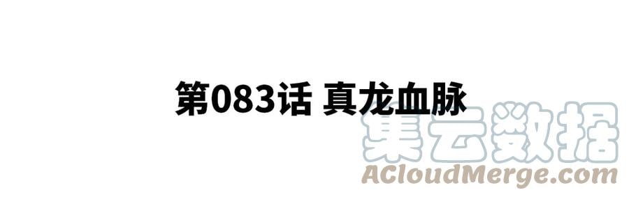第83话 真龙血脉4