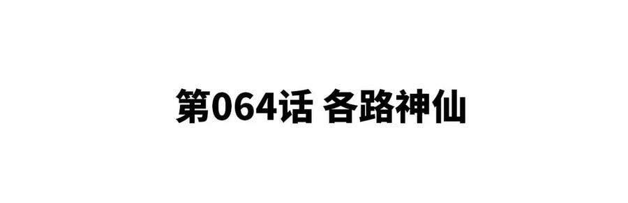 第064话 各路神仙4