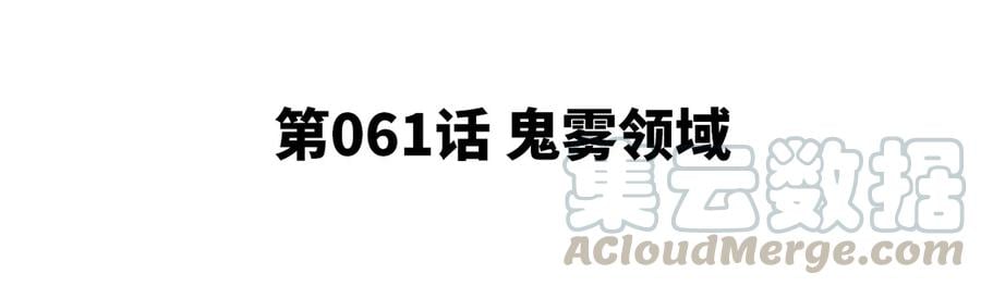 第061话 鬼雾领域4
