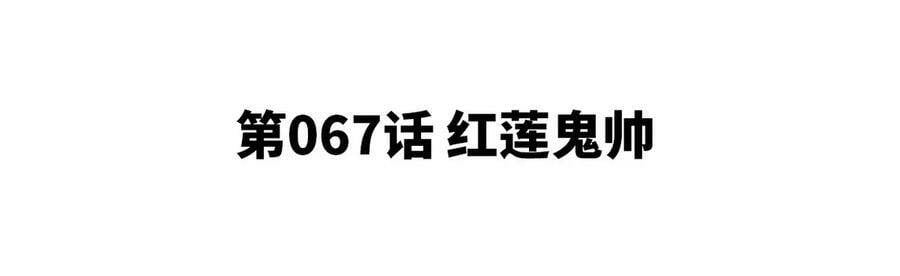 第067话 红莲鬼帅4