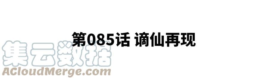 第085话 谪仙再现4