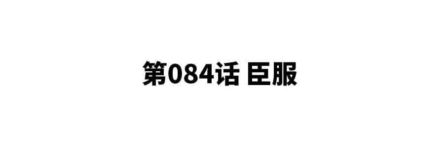 第84话 臣服4