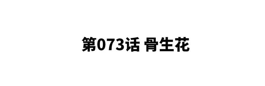 第073话 骨生花4