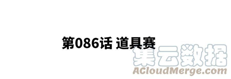 第086话 道具赛4