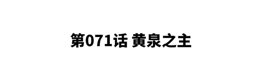 第071话 黄泉之主4