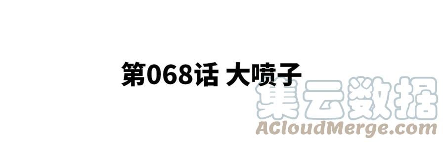 第068话 大喷子4