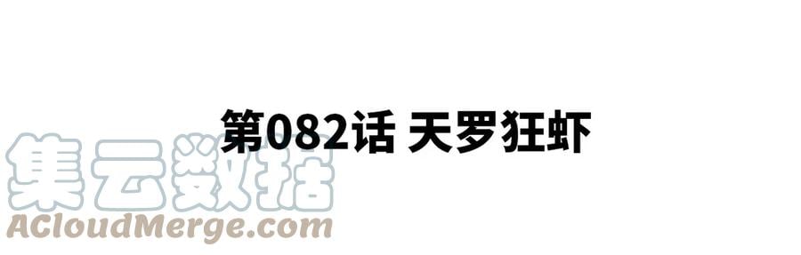 第82话 天罗狂虾4
