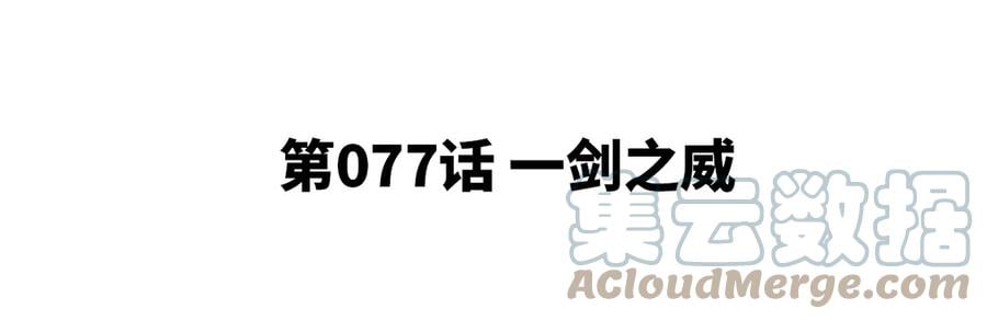 第077话 一剑之威4