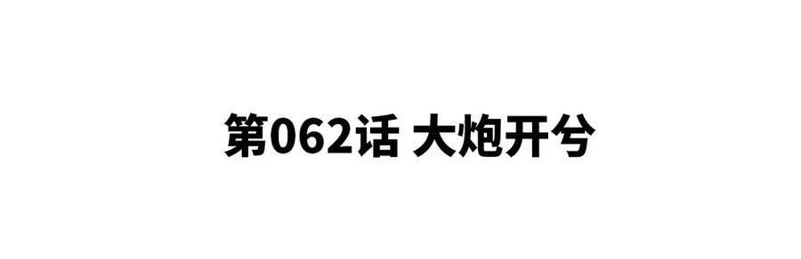 第062话 大炮开兮4