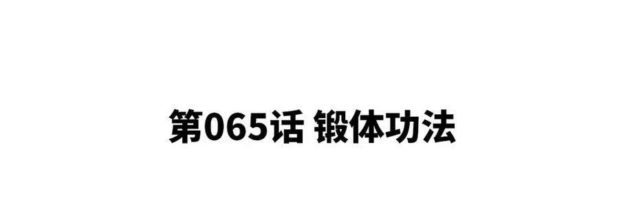 第065话 锻体功法4