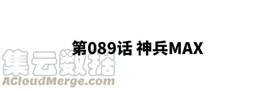 第89话 神兵MAX4