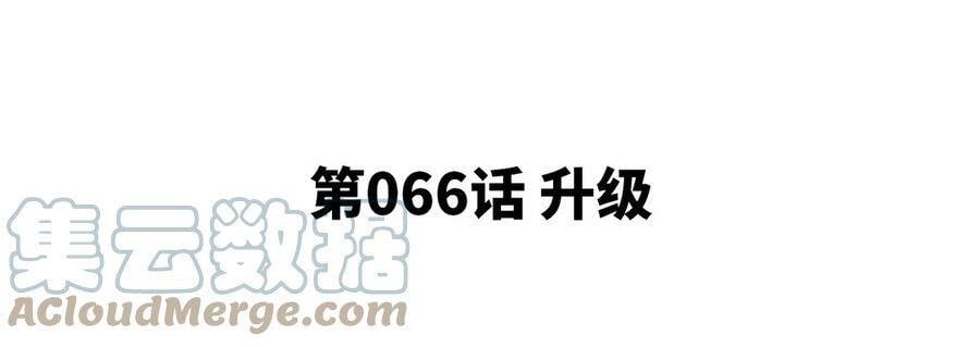 第066话 升级4