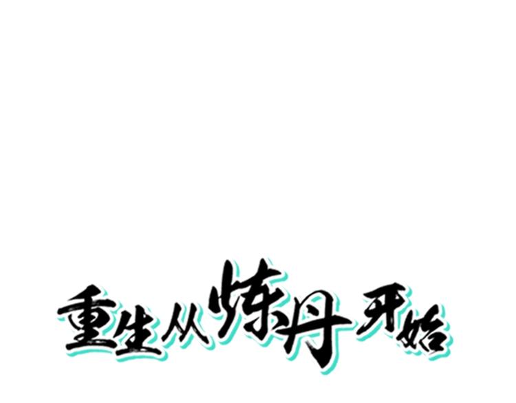 第1话 炼丹奴隶0