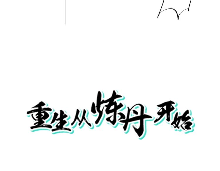 第23话 炼丹天才的梦想3