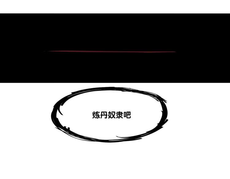 第1话 炼丹奴隶50