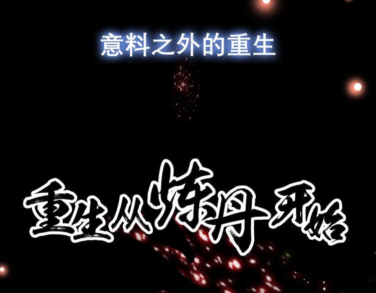 《重生从炼丹开始》即将上线3
