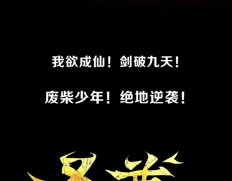 我欲成仙！剑断九天！2