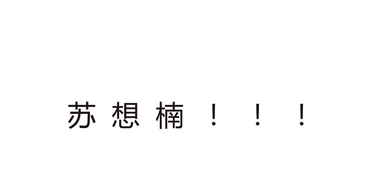 第7话 梦66