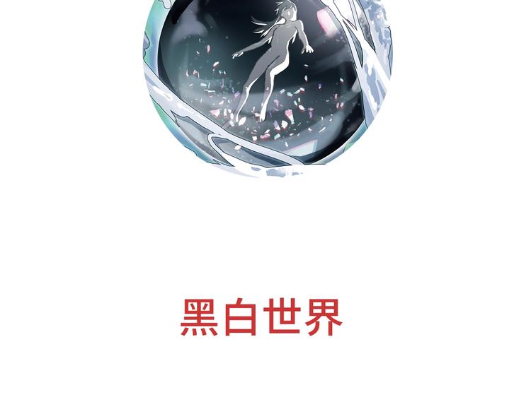 第6话 黑白世界1