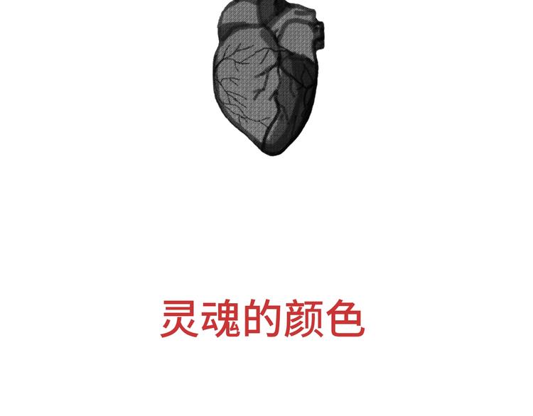 第5话 灵魂的颜色1