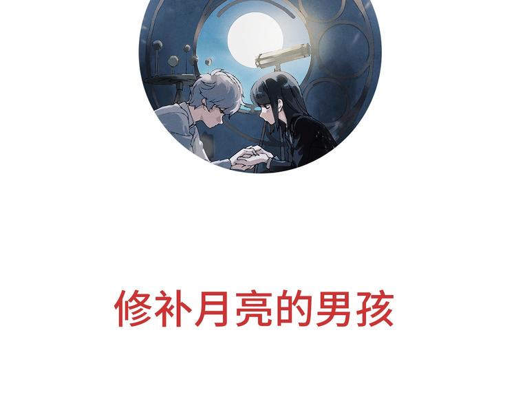 第3话 修补月亮的男孩1