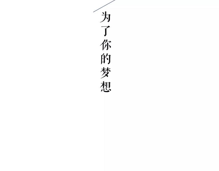 第25话 为了你的梦想25
