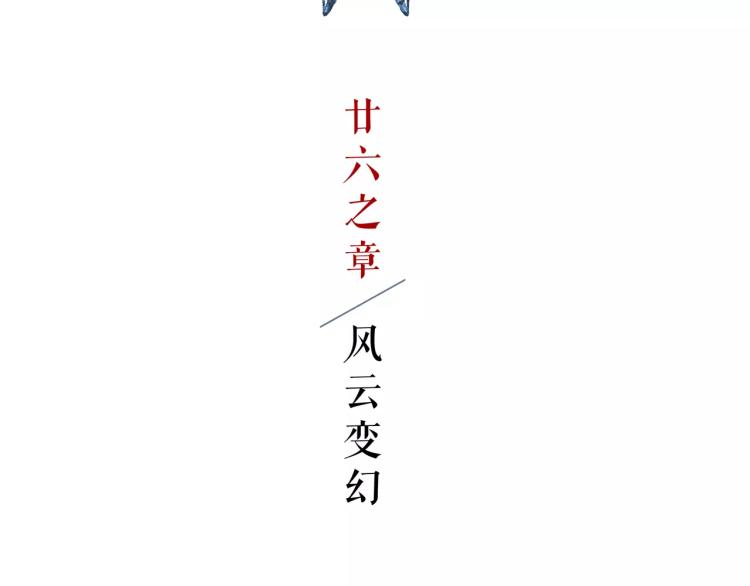 第26话 风云变幻25