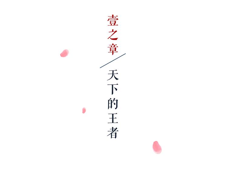 第1话 天下的王11
