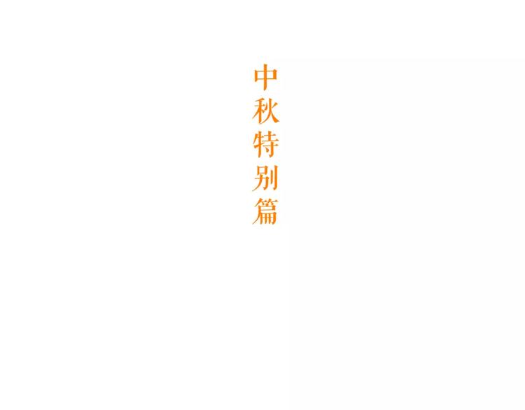 番外 中秋快乐14