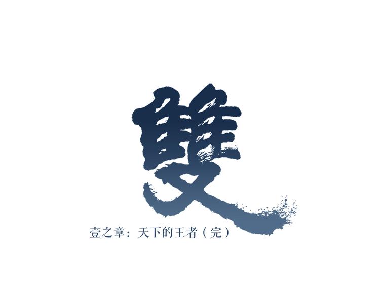第1话 天下的王127