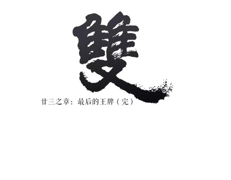 第23话 最后的王牌64