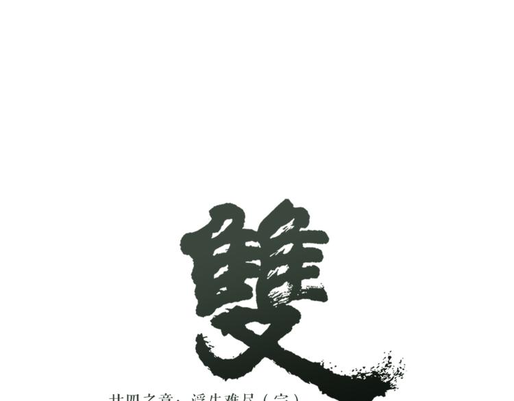 第24话 浮生难尽86