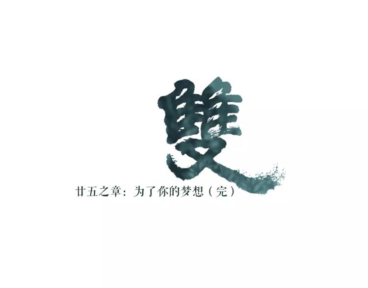第25话 为了你的梦想59